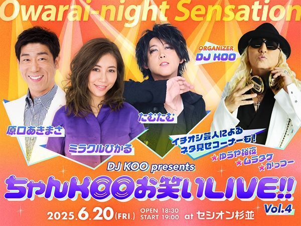 DJ KOOのお笑いイベント『ちゃんKOO お笑いLIVE!!』4回目の開催が決定　原口あきまさ、ミラクルひかる、たむたむが出演