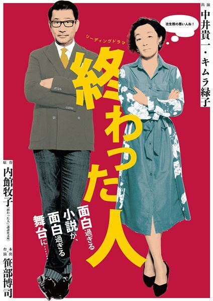 中井貴一×キムラ緑子×内館牧子『終わった人』取材会レポート到着