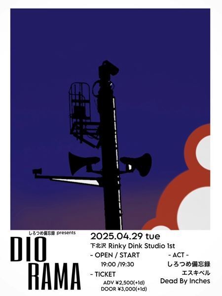 しろつめ備忘録、新体制にてライブ活動を再開　自主企画『diorama』東京・下北沢で4月に開催決定