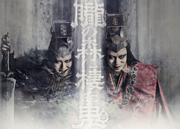 シネマ歌舞伎『歌舞伎NEXT 朧の森に棲む鬼』「幸四郎版」「松也版」それぞれの予告編公開