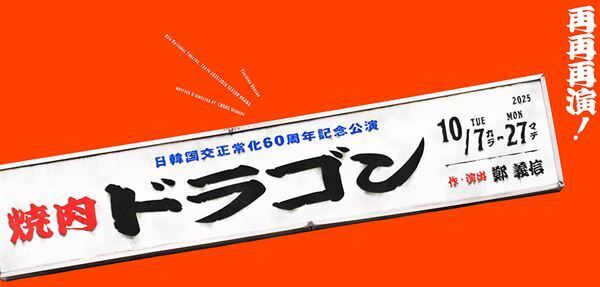 新国立劇場『焼肉ドラゴン』制作発表記者会見を「焼肉の日」に開催　オーディエンス150名を抽選で招待