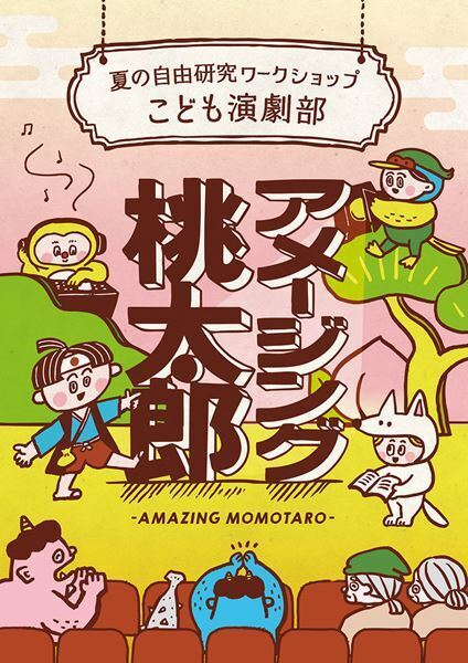 福原充則が子どもたちと“アメージング”な桃太郎を作る　東京芸術劇場が主催する演劇ワークショップの参加者を募集中