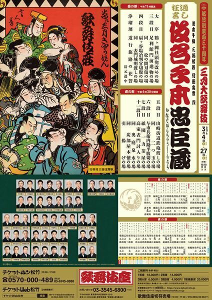 世代を超えた豪華競演　12年ぶりの歌舞伎座『仮名手本忠臣蔵』通し上演が開幕　松竹創業百三十周年「三月大歌舞伎」