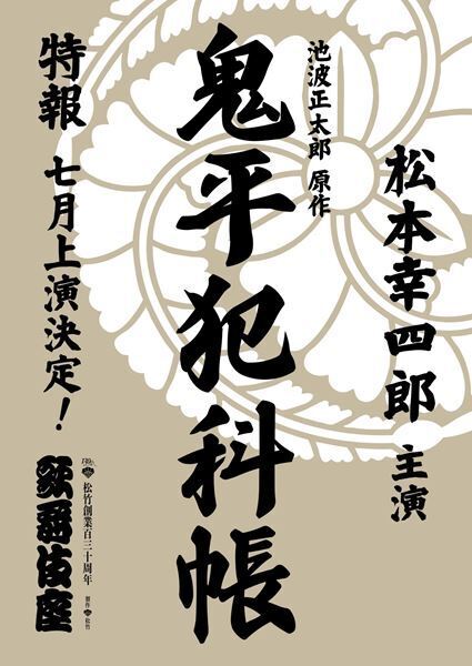 松本幸四郎主演『鬼平犯科帳』、7月歌舞伎座で上演決定