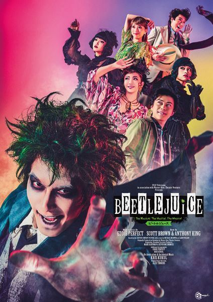 演出・福田雄一×主演・ジェシー（SixTONES）が再タッグ！　大好評を博したミュージカル『ビートルジュース』再演が明日開幕