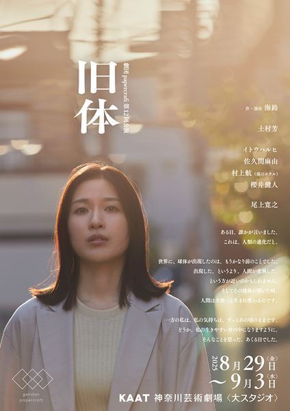 劇団papercraftの新作公演『旧体』上演決定　土村芳、尾上寛之らが出演