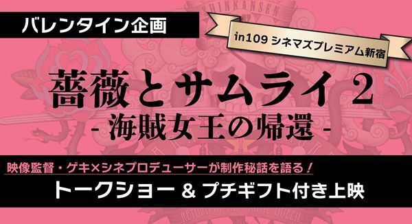 劇団☆新感線『ゲキ×シネ20歳記念 109シネマズプレミアム新宿 セレクト上映』開催決定　Dolby Atmos版の上映も