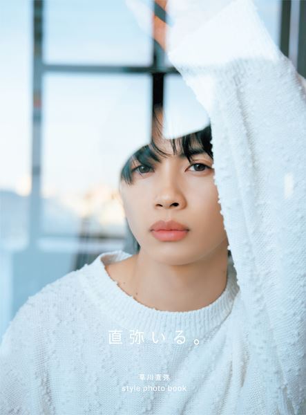 草川直弥から目を離せない理由「どんな個性でもいい。自信を持つことが大事」