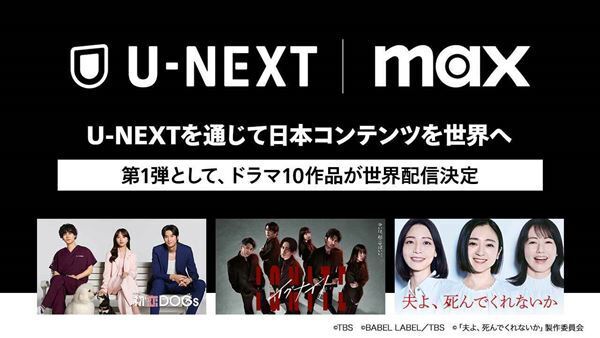 U-NEXT、ワーナー「Max」で日本コンテンツを世界配信決定　第1弾ラインナップ発表