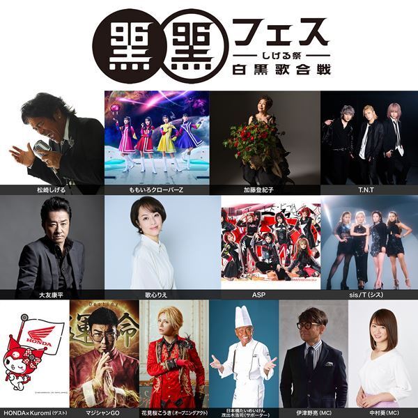 松崎しげるの日に開催『黒フェス』最終出演者発表　 エンタメ枠には話題のマジシャンやコラボキャラクターが登場