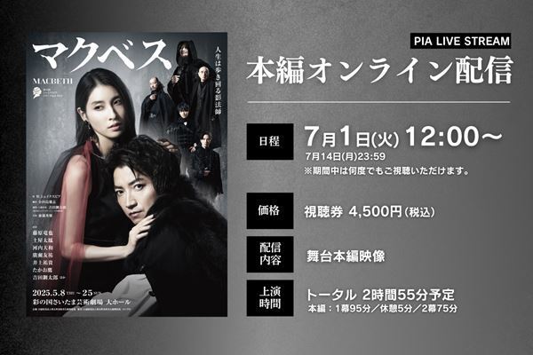 彩の国シェイクスピア・シリーズ2nd『マクベス』公演映像配信決定