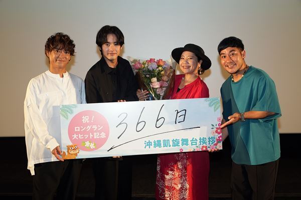 赤楚衛二がロケ地・沖縄に凱旋『366日』舞台挨拶レポート　HYもサプライズで登場