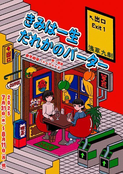 芸能界の裏が見える？ バラエティに富んだキャストで上演される『きみは一生だれかのバーター』