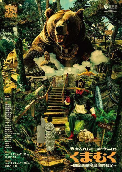 貴重な再演で「善意と復活」を描く。カムカムミニキーナ『くまむく〜閻魔悪餓鬼温泉騒動記～』