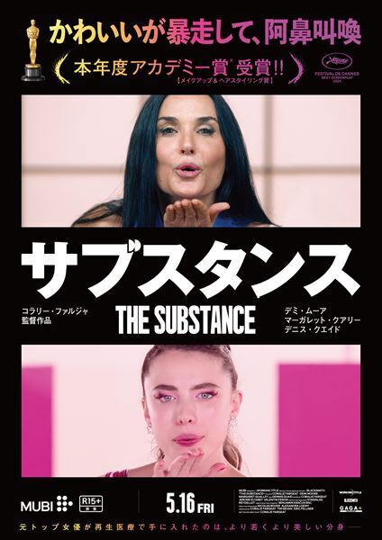 デミ・ムーア怪演で初のオスカーノミネート『サブスタンス』本予告＆本ポスター公開