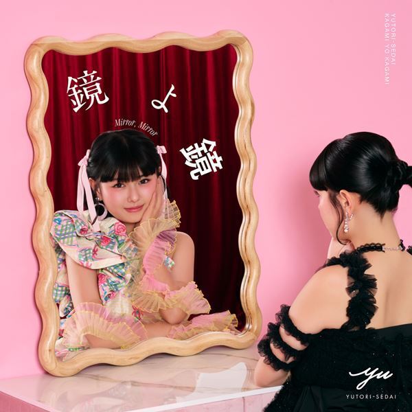 YUTORI-SEDAI、新曲「鏡よ鏡」リリース決定　ジャケット＆MVに”おひなさま”こと長浜広奈登場