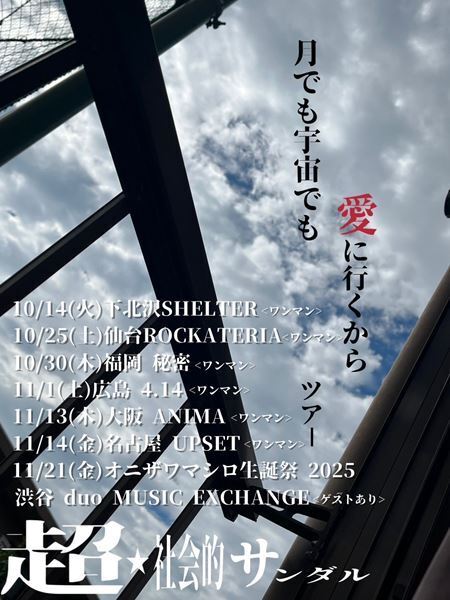 超☆社会的サンダル、10月に新作EP『う、ちゅー。』をリリース　全国ツアー『月でも宇宙でも愛に行くから』ツアーを開催