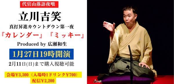 『立川吉笑 真打昇進カウントダウン第一夜』二ツ目時代の集大成として『カレンダー』『ミッキー』を口演