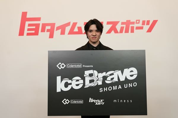 宇野昌磨初プロデュースアイスショー「Ice Brave（アイスブレイブ）」6月開幕