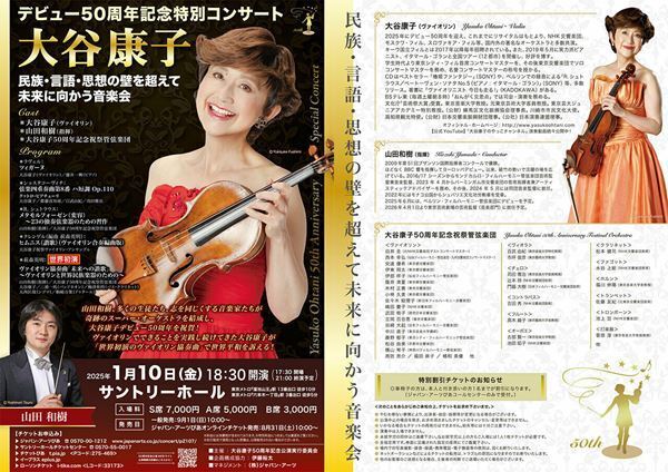 ヴァイオリンに思いを込めて半世紀─大谷康子が記念公演を華々しく