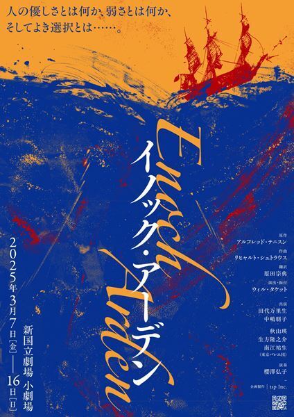 田代万里生、中嶋朋子出演『イノック・アーデン』上演決定　演出＆キャストのコメント到着