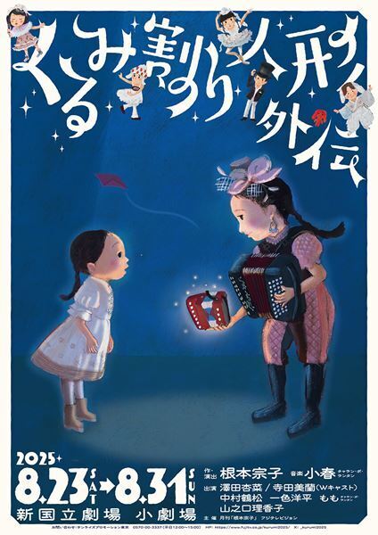 根本宗子が作・演出を手がける音楽劇『くるみ割り人形外伝』メインビジュアル公開　キャストコメントも到着