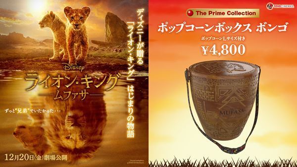 『ライオン・キング：ムファサ』公開記念、特別商品ポップコーンボックスをTOHOシネマズで限定販売