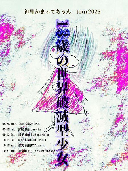 神聖かまってちゃん、8月末より全国6カ所でワンマンツアーを開催