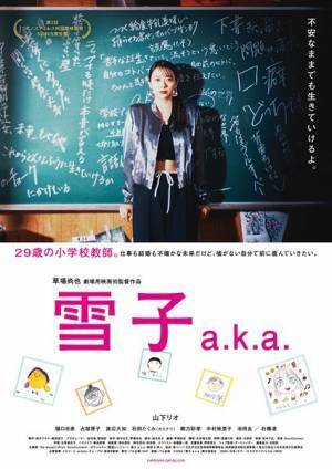 映画『雪子 a.k.a.』2025年1月より公開決定　PFF2冠『スーパーミキンコリニスタ』の草場尚也監督最新作