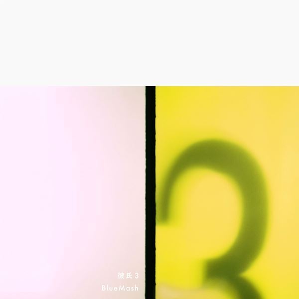 Blue Mash、新メンバーの加入を発表　新体制第1弾の新曲を今夜24時に配信リリース