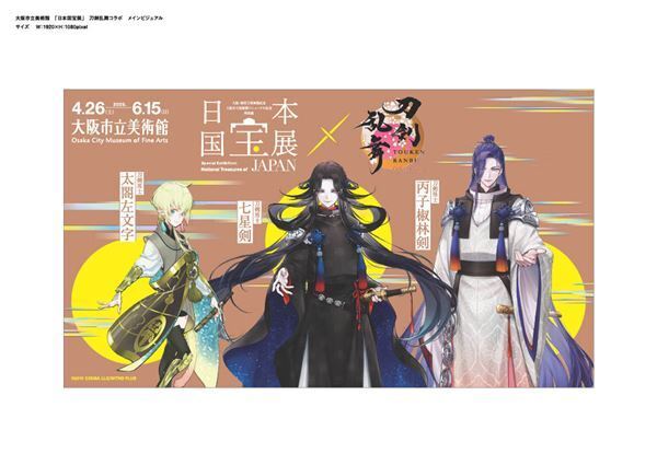 『刀剣乱舞ONLINE』と『日本国宝展』のコラボが決定　パネル展示やグッズの販売も