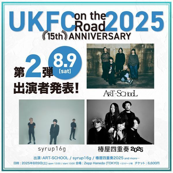 音楽レーベル・UK.PROJECT夏の一大イベント『UKFC on the Road』、第二弾でART-SCHOOL、syrup16g、椿屋四重奏2025の出演決定