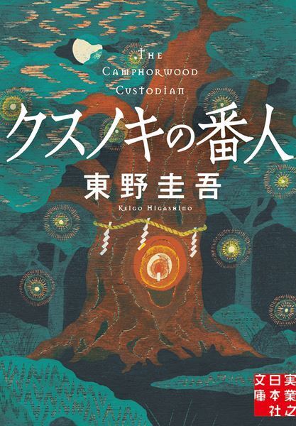東野圭吾の小説、初のアニメ映画化『クスノキの番人』2026年劇場公開決定