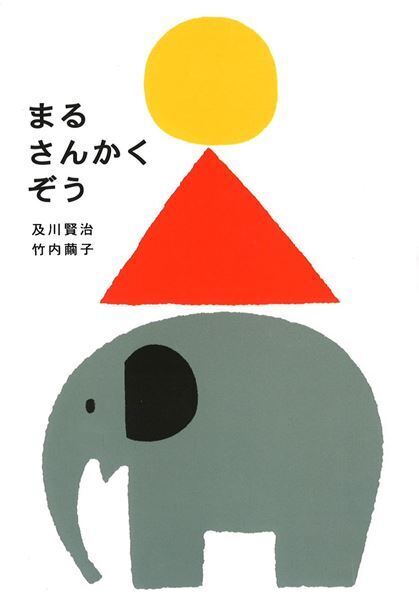 『○△□えほんのせかい＋目黒区美術館トイコレクション』7月5日より　及川賢治と竹内繭子の絵本とともに同館の玩具コレクションを紹介