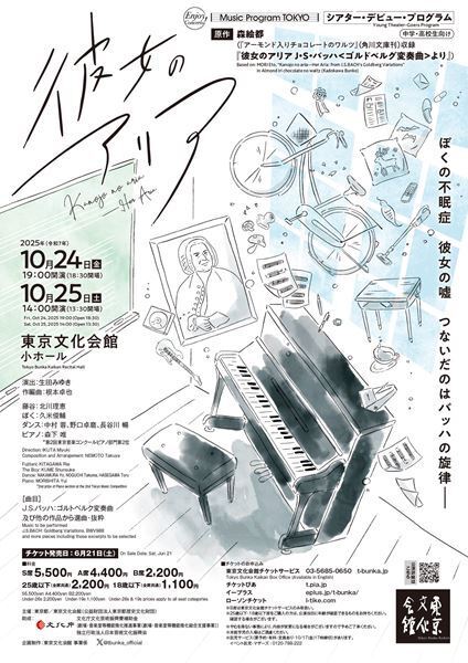 東京文化会館で“劇場デビュー”を。森絵都原作の『彼女のアリア』を生田みゆきが演出