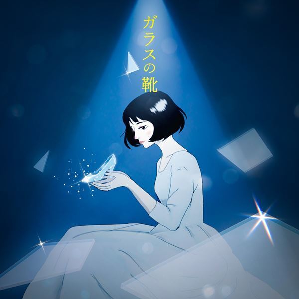 新世代シンガーソングライター・がらり、 最新曲「ガラスの靴」配信決定