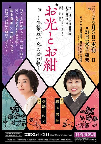 藤山直美×寺島しのぶが待望の共演　舞台『油屋おこん』が『お光とお紺 ～伊勢音頭 恋の絵双紙～』としてリニューアル