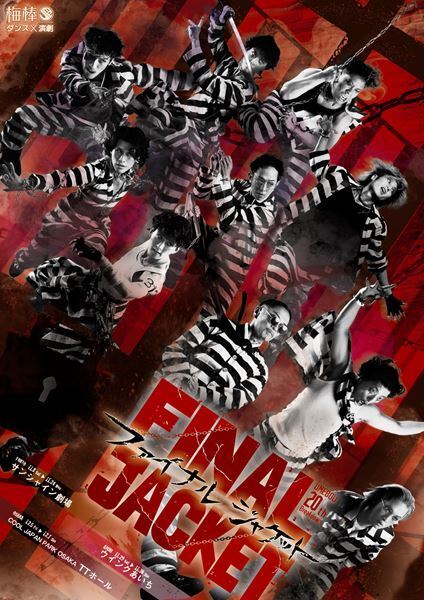 梅棒 20th Breakdown『FINAL JACKET』公演詳細発表　w-inds.千葉涼平ら新たな日替わりゲストも