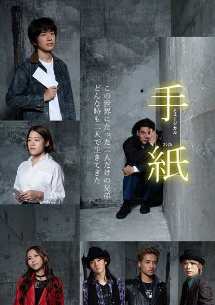 東野圭吾原作、藤田俊太郎演出『ミュージカル「手紙」2025』メインビジュアル公開　出演者全員のコメントも到着
