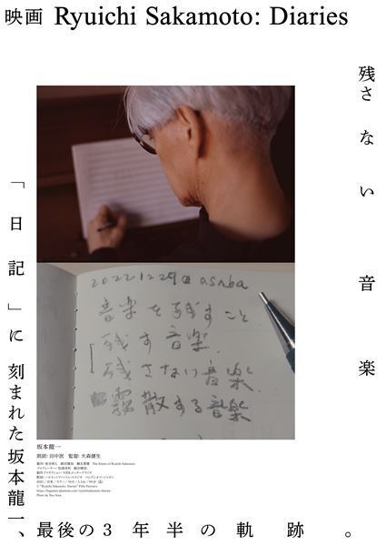 坂本龍一の日記でたどる最後の3年半　ドキュメンタリー映画『Ryuichi Sakamoto: Diaries』公開決定