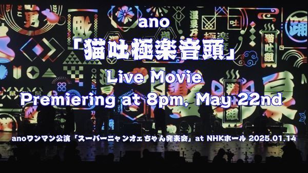 ano、2ndアルバム付属BDより「猫吐極楽音頭」のライブ映像を明日5/22(木)20時にプレミア公開