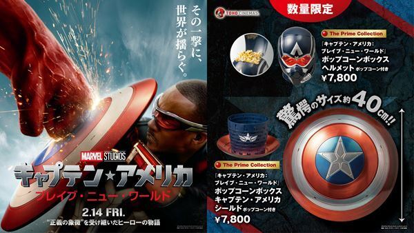 『キャプテン・アメリカ：BNW』公開記念！ 限定ポップコーンボックス2種類をTOHOシネマズ41劇場で販売