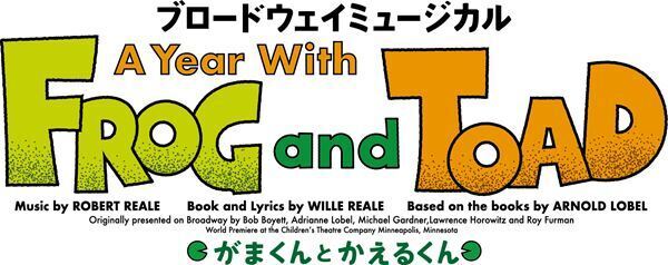ふぉ～ゆ～越岡裕貴＆松崎祐介が主演　名作絵本『がまくんとかえるくん』原作のミュージカル、8年ぶりに上演