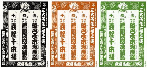 松竹創業130周年を記念して三大名作を2025年に一挙上演　3月『仮名手本忠臣蔵』、9月『菅原伝授手習鑑』、10月『義経千本桜』