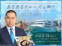 レイザーラモンRGの人気イベント『あるあるクルーズ in 神戸 2026真冬』開催決定＆先行抽選スタート