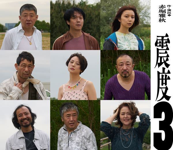 荒川良々、丸山隆平、上白石萌歌ら出演　赤堀雅秋の“泥臭く人間臭い”新作『震度３』上演決定