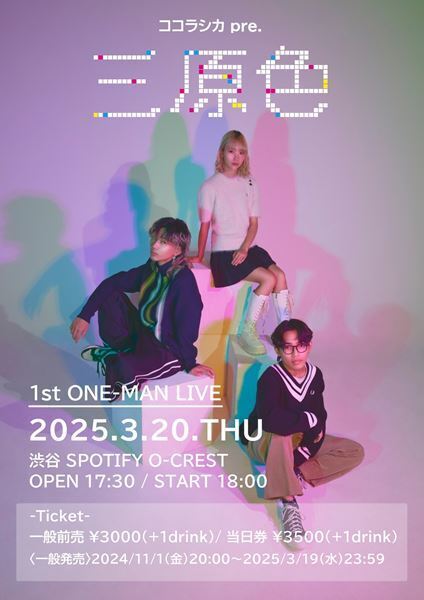 メンバー全員10代のギターレス3ピースバンド・ココラシカ　ヒットメイカー・小西遼を迎えての新曲「Q」配信