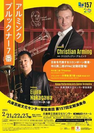 トロンボーンの名手・中川英二郎、兵庫芸術文化センター管弦楽団に初登場