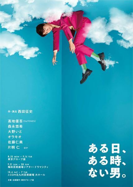 SixTONES髙地優吾がなにもない空間にポカンと浮かぶ　舞台『ある日、ある時、ない男。』メインビジュアル公開