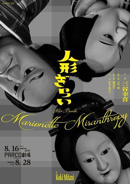 三谷幸喜の描く新しい文楽　三谷文楽『人形ぎらい』チラシビジュアル＆公演詳細発表